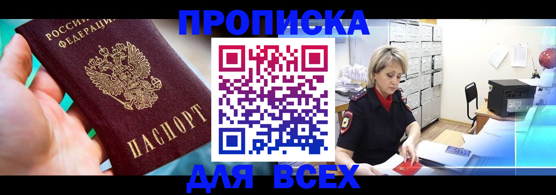 прописка штамп в Читинской области